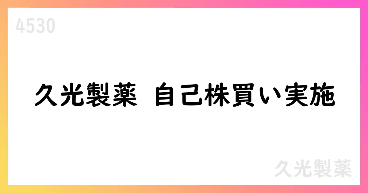 久光製薬、自己株式156,800株を取得—総額674,001,100円、期間は2025年8月1日〜8月31日【4530】