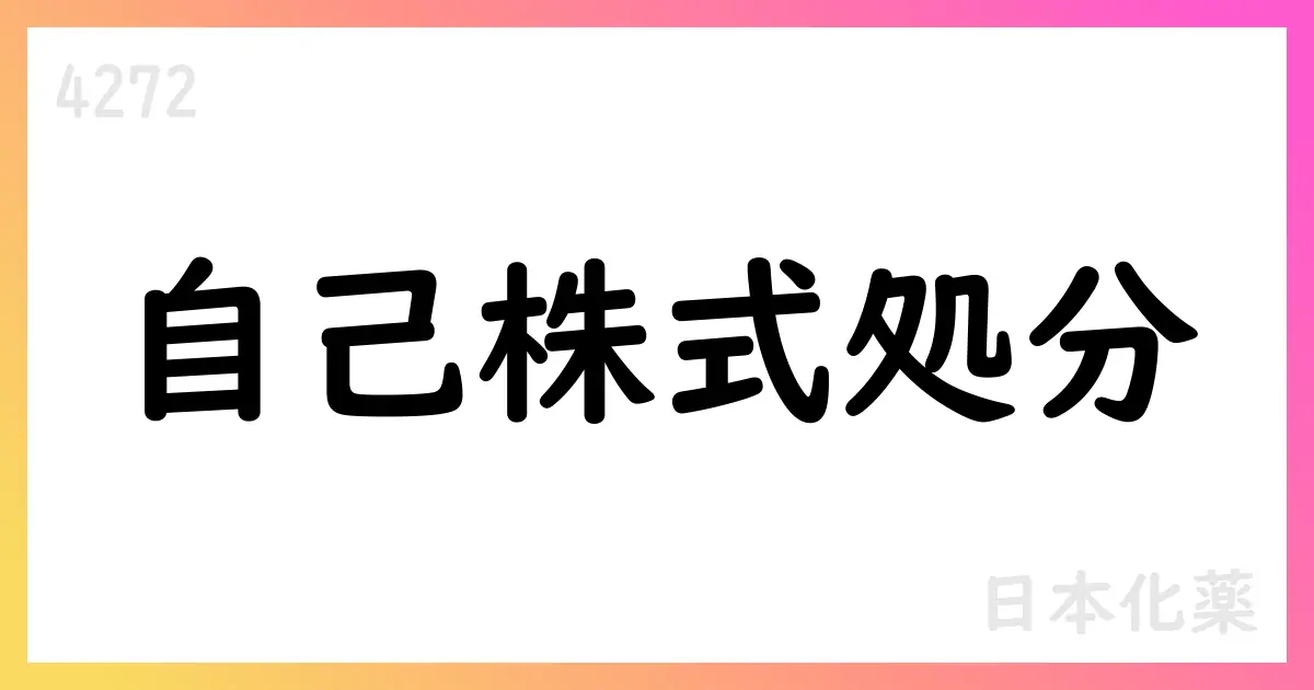 日本化薬、従業員持株会向け譲渡制限付株式の自己株式処分を決議【4272】