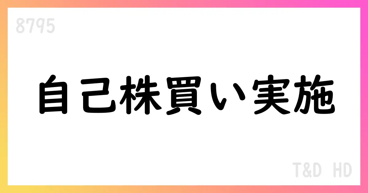 T&D HD、自己株式取得を継続 8月末時点の累計10,417,900株・総額36,221,288,800円【8795】