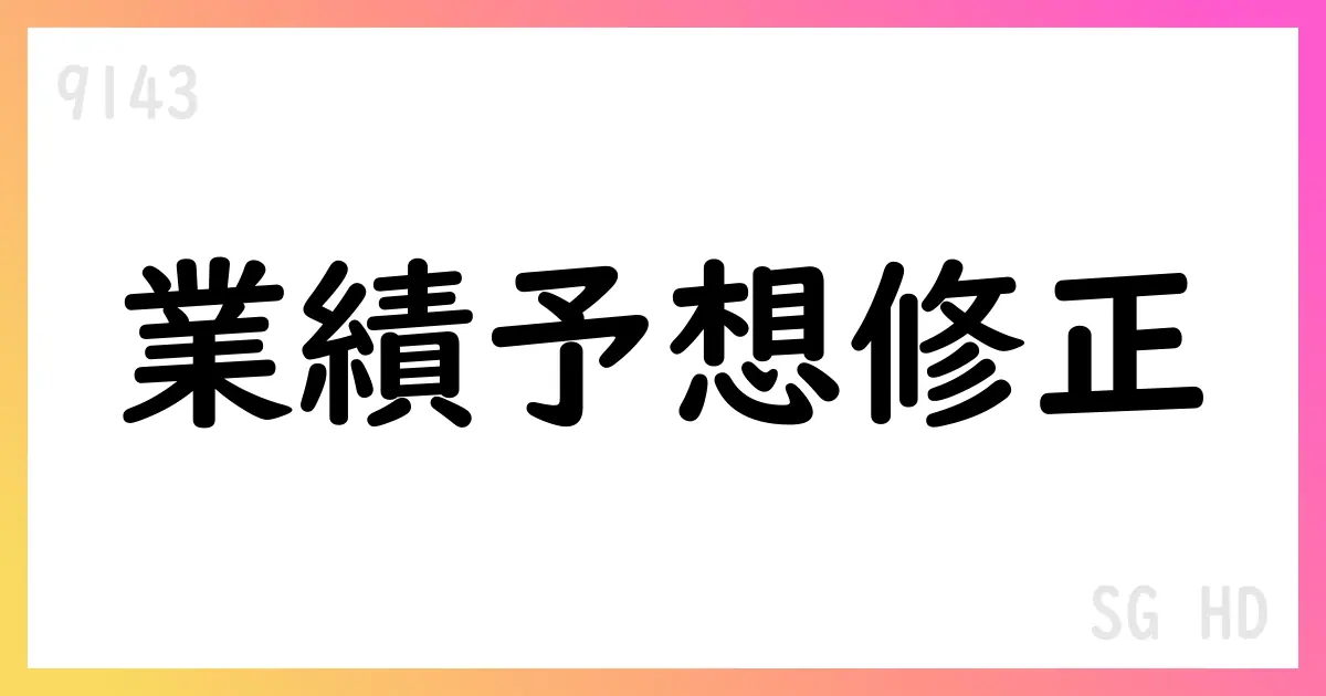 SG HD、2026年3月期の連結業績予想を修正し中間期要因を説明【9143】