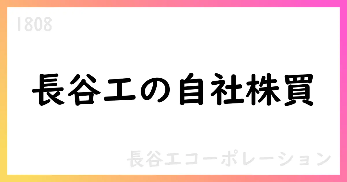 長谷工コーポレーション、自己株式取得の累計7,180,000株・総額約168.99億円を公表【1808】