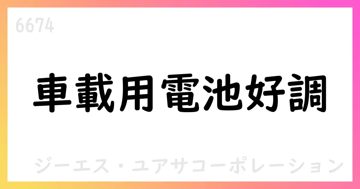 GSユアサ、1Qは売上高1318億・純利益65.3億 円 2026年3月期通期予想を維持【6674】