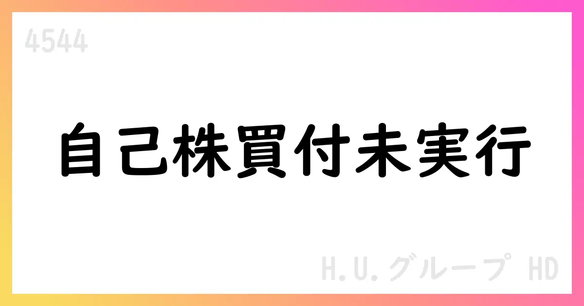 H.U.グループHD、自己株式取得は0株の現状と今後の進捗が鍵【4544】