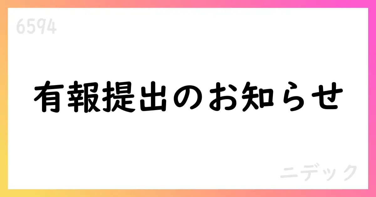 ニデック、2025年3月期有価証券報告書を提出 延長期限の承認を受け提出完了【6594】