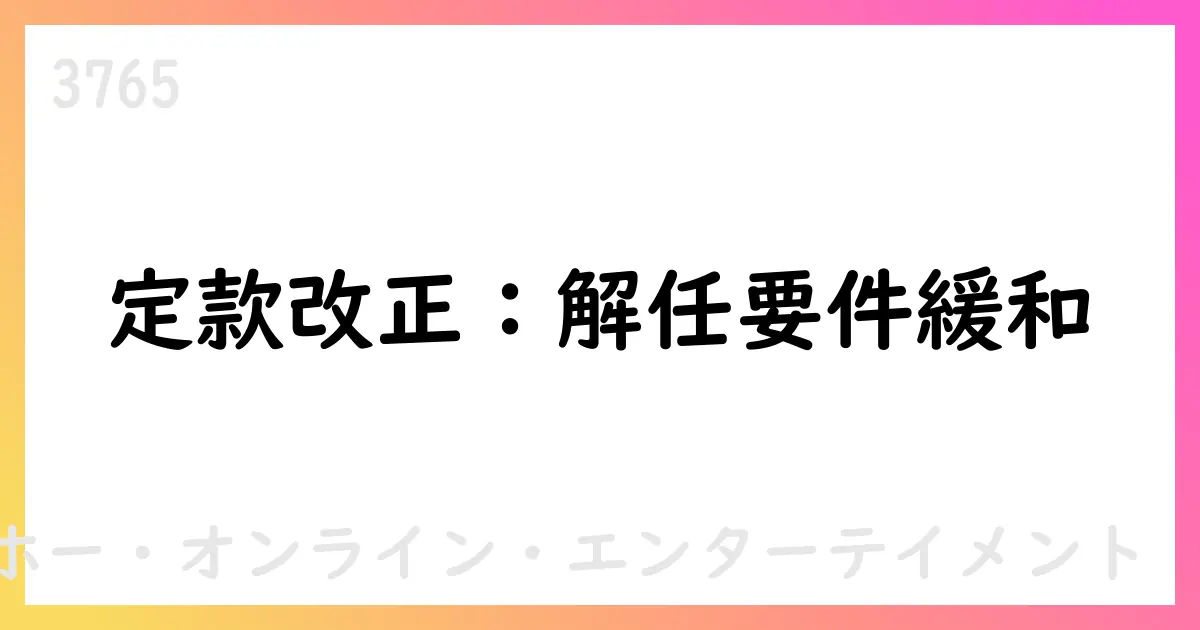 ガンホー、定款一部変更で取締役解任要件の加重を削除【3765】