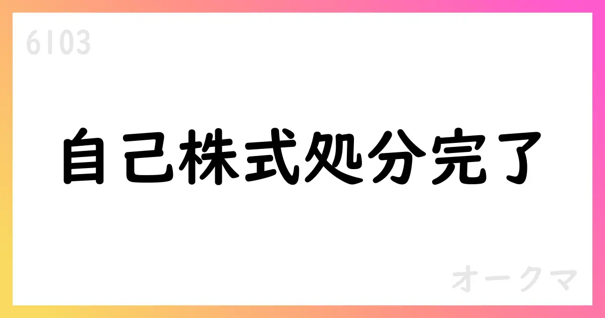 オークマ、譲渡制限付株式報酬としての自己株式処分を完了【6103】