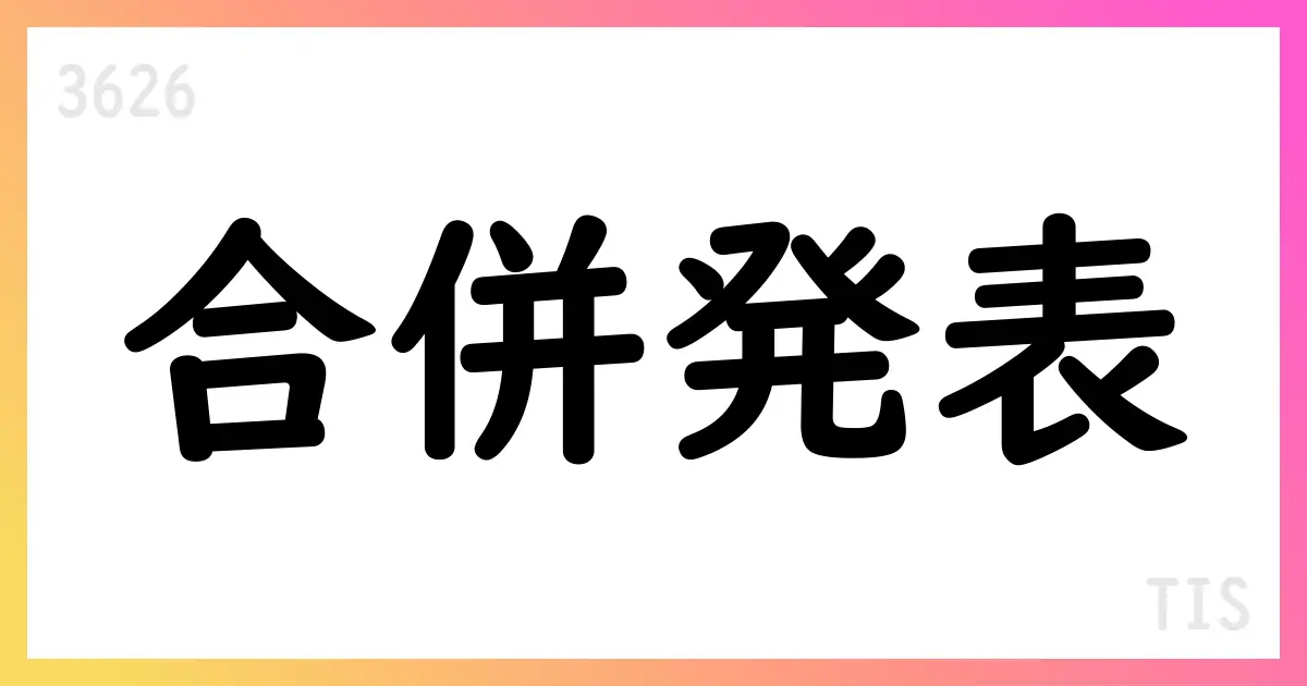 TIS、インテックを吸収合併へ基本方針決定:新商号はTISI、監査等委員会設置会社へ移行を予定【3626】