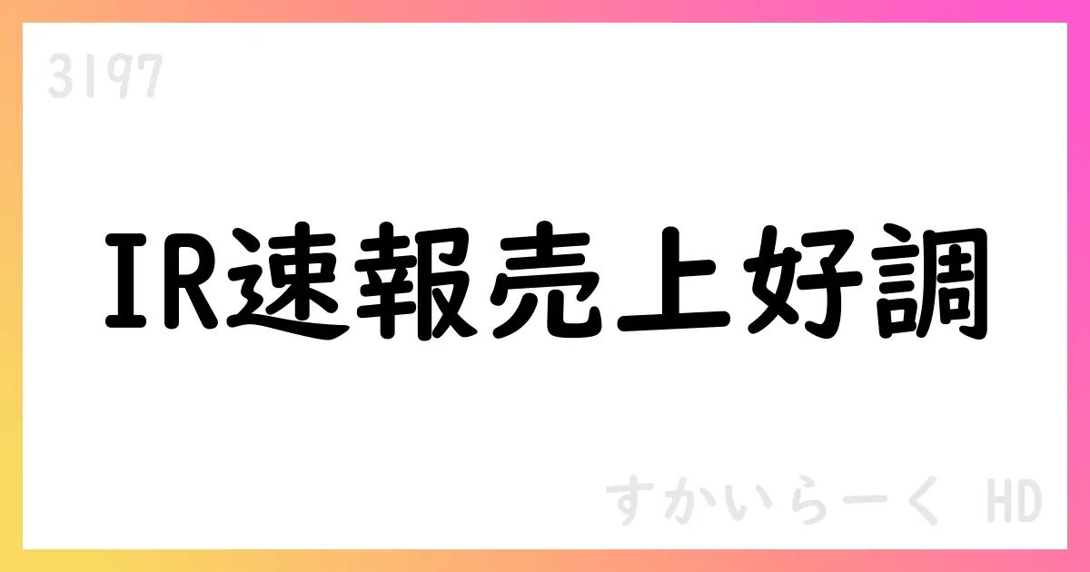 すかいらーく10月IR速報:全店売上高113.2%、新規出店60店・リモデル184・業態転換27店、総店舗数3,088店【3197】