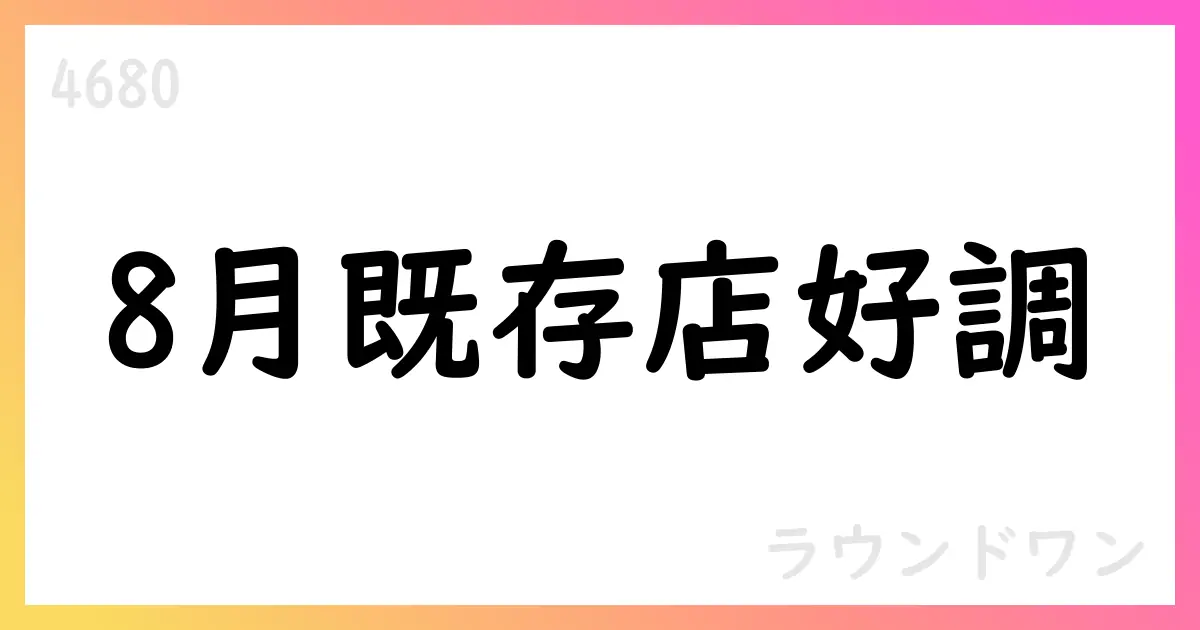 ラウンドワン、8月の既存店売上高は日本実質9%増・米国実質横ばい、枚方店閉店を公表【4680】