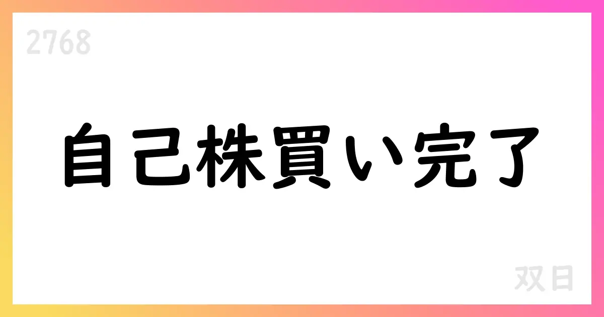 双日、自己株式取得を終了 期間中累計2,800,000株、総額約99.6億円【2768】