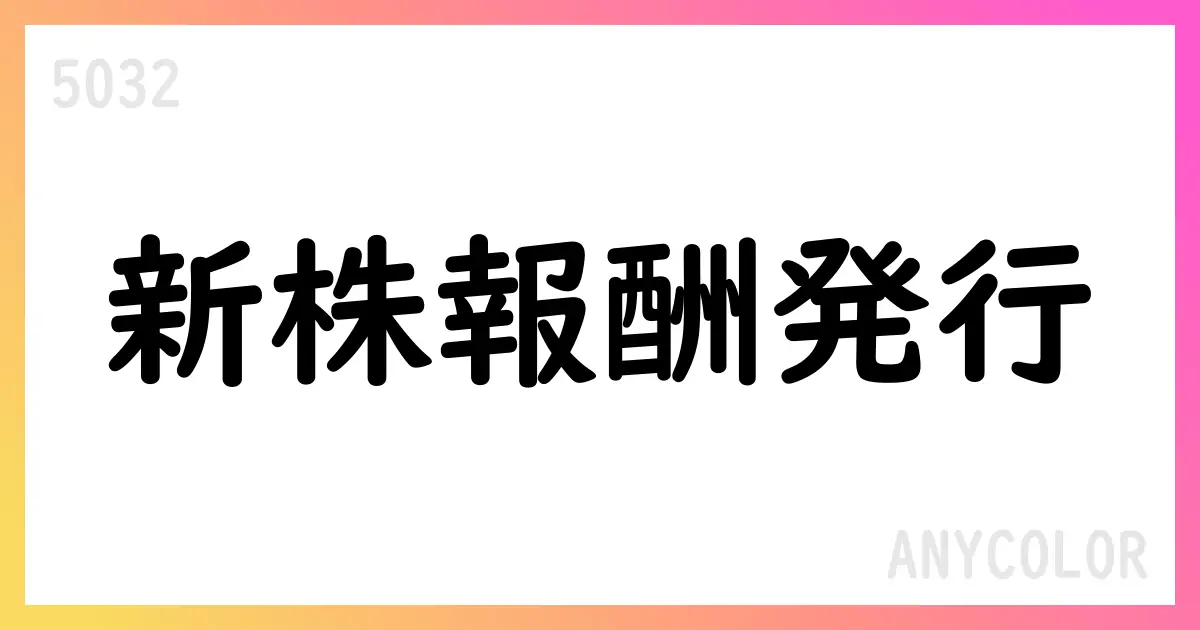 ANYCOLOR、譲渡制限付株式報酬として3,636株を新株発行（払込日2025/9/19、発行価額4,950円）【5032】