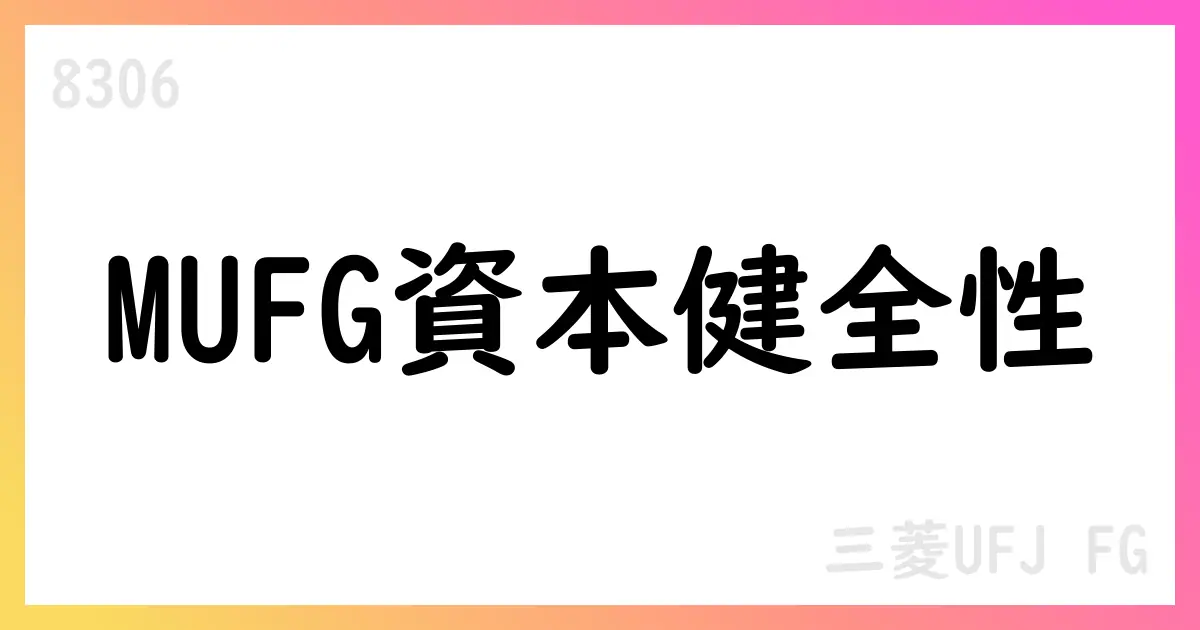 三菱UFJフィナンシャル・グループ、2025年6月期第1四半期の自己資本比率を公表【8306】