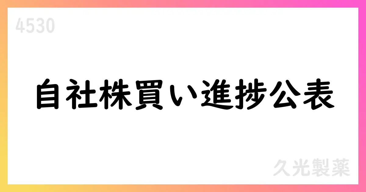 久光製薬 自己株式取得状況を公表 7月末時点で累計1,765,400株【4530】