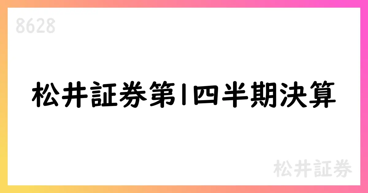 松井証券、第1四半期決算 4-6月 営業収益114.07億円、四半期純利益28.72億円【8628】