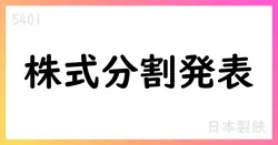 日本製鉄、株式分割と配当予想修正を発表【5401】