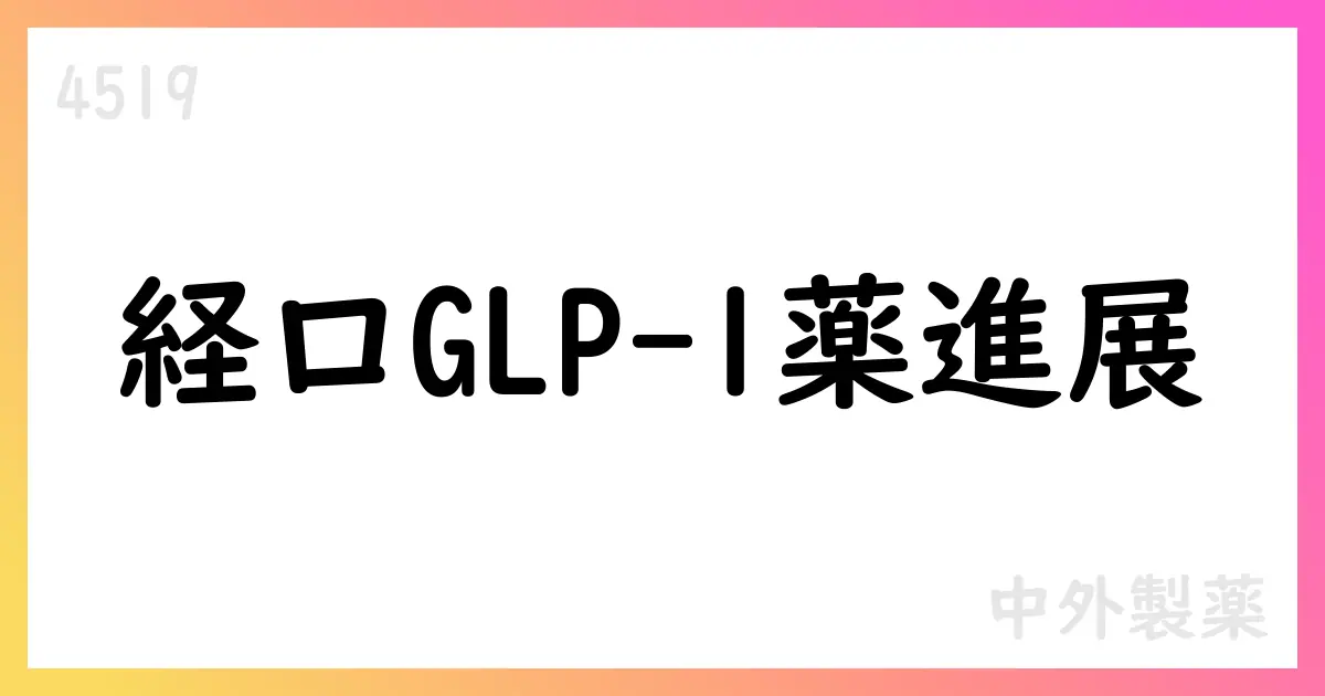 中外製薬、orforglipron ATTAIN-1で有効性・安全性を確認、業績予想影響なし【4519】