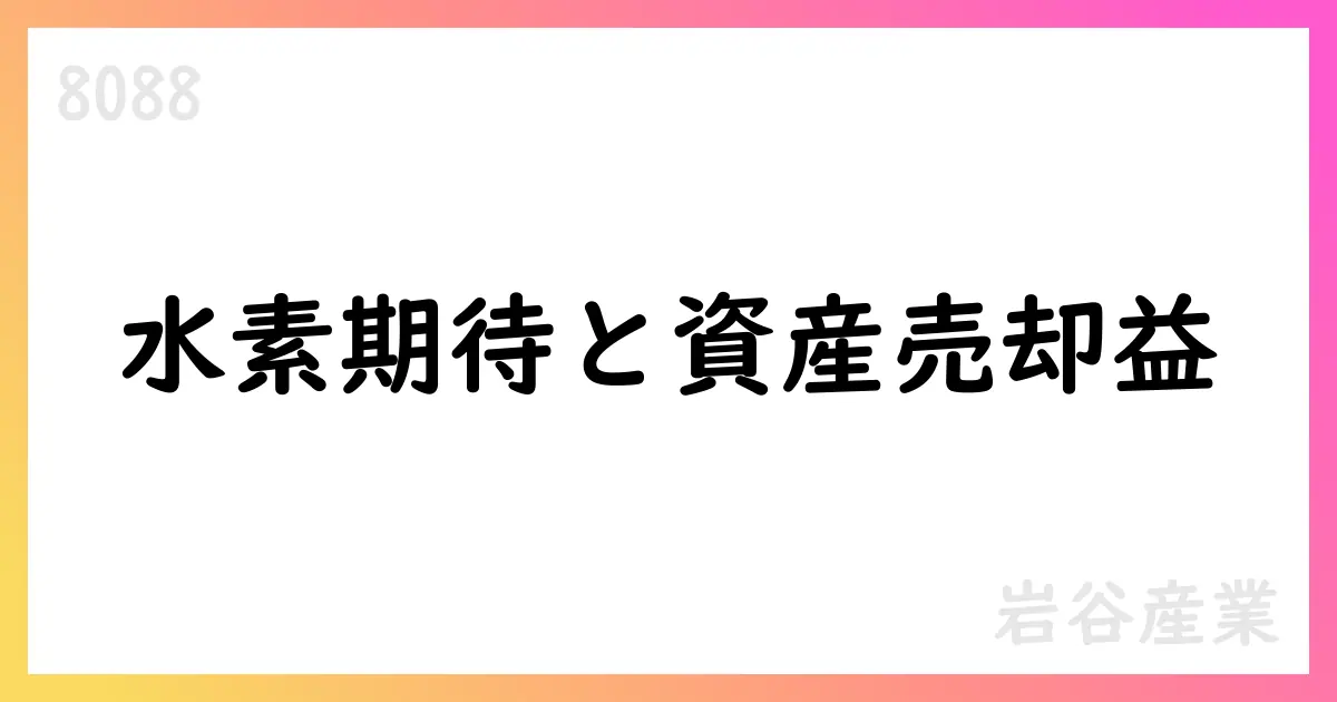 岩谷産業、第1四半期決算短信: 売上高2063億円・営業64億円、利益は前年同期比減少。ただし今後の固定資産売却益計上と通期予想は堅調【8088】