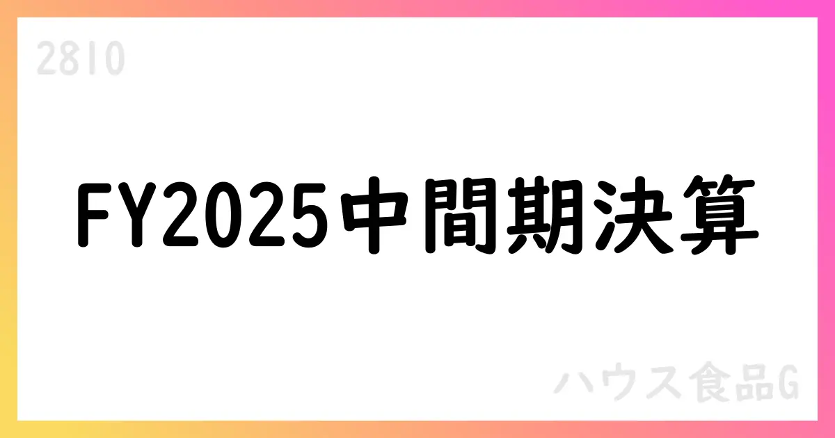 ハウス食品グループ、FY2025中間期決算と通期予想を公表【2810】