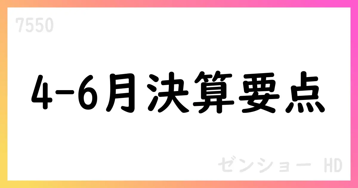 ゼンショーホールディングス 第1四半期決算短信：売上高は前年同期比+8.9%、純利益は特別損失で減少【7550】