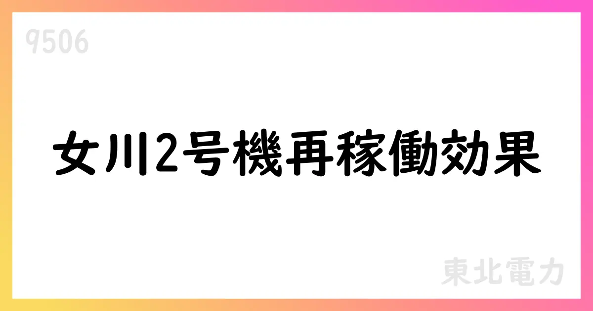 東北電力 2025年度第1四半期決算発表 売上高5353億円 経常利益576億円【9506】