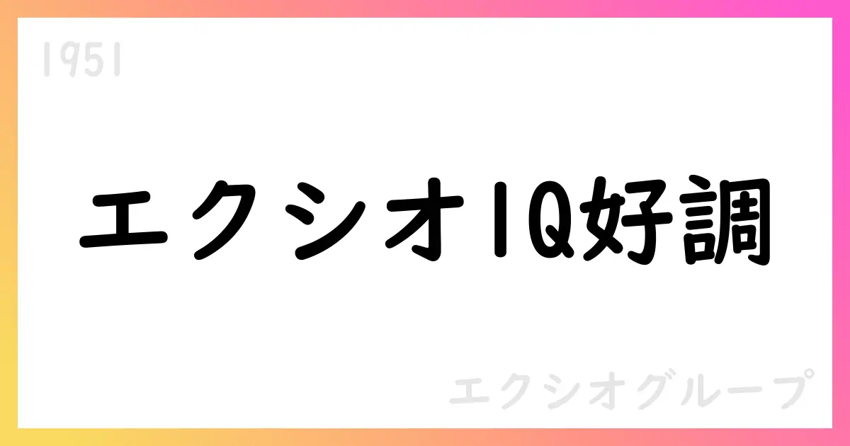 エクシオグループ 2026年3月期第1四半期決算短信の要点【1951】