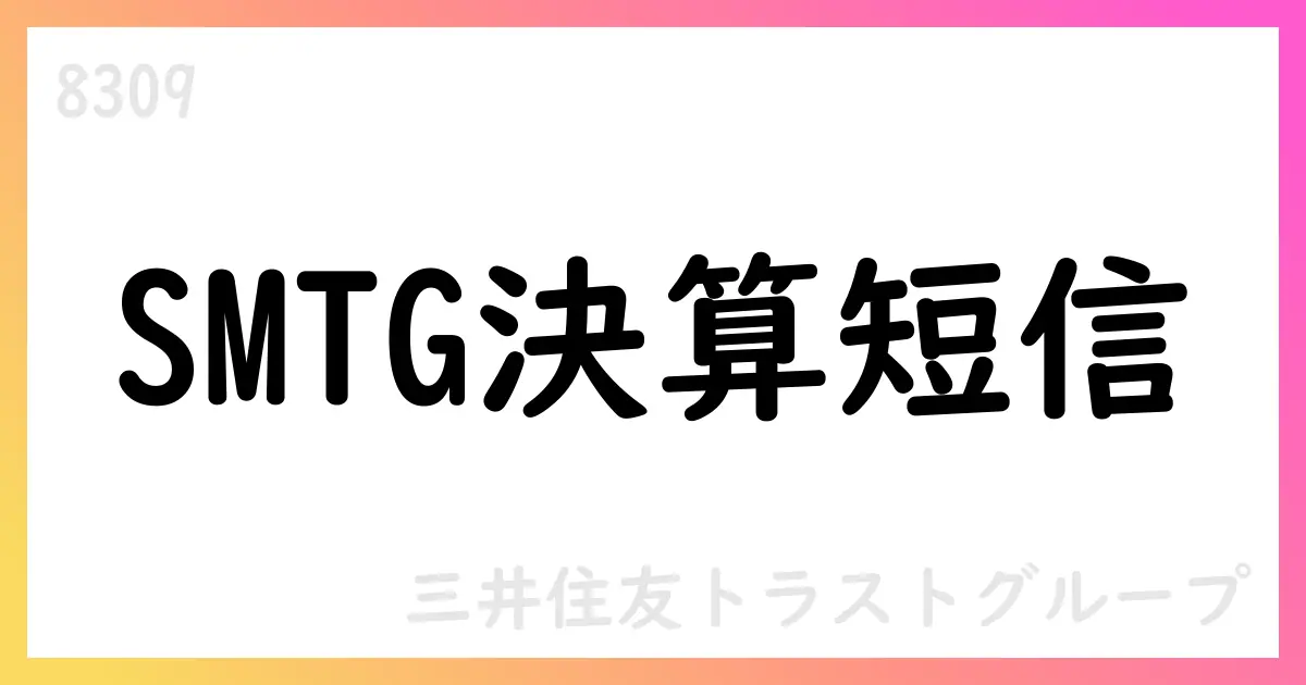 三井住友トラストグループ、2026年3月期第1四半期決算短信を公表、通期純利益予想280,000百万円、配当予想160円【8309】