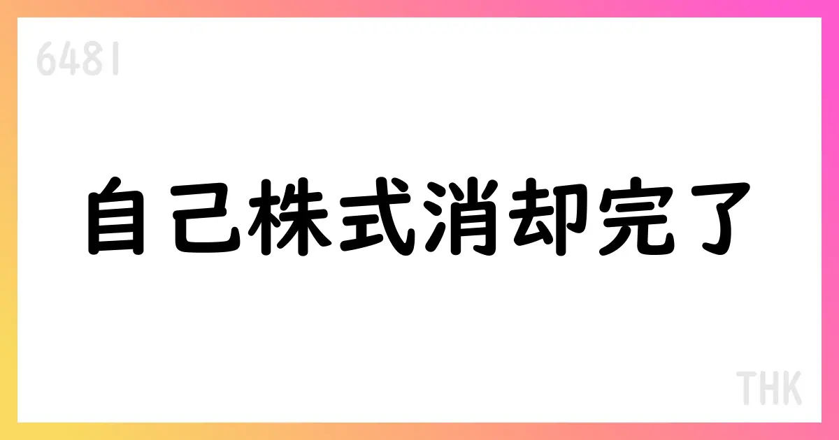 THK、自己株式消却を完了 発行済株式総数が119,099,803株へ【6481】