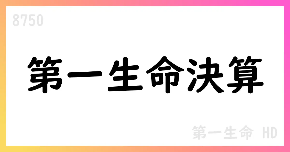 第一生命HD 2026年3月期第1四半期決算短信の要点【8750】