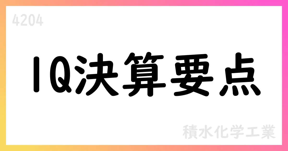 積水化学工業 2026年3月期第1四半期決算短信の要点：売上高3,051億円・住宅セグメントが牽引【4204】