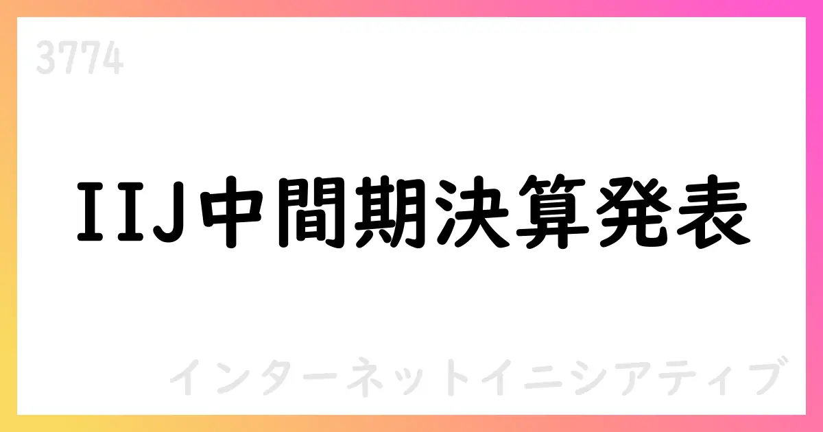 インターネットイニシアティブ、2025年中間期のIFRS決算で売上高161,910百万円・営業利益15,388百万円を計上【3774】