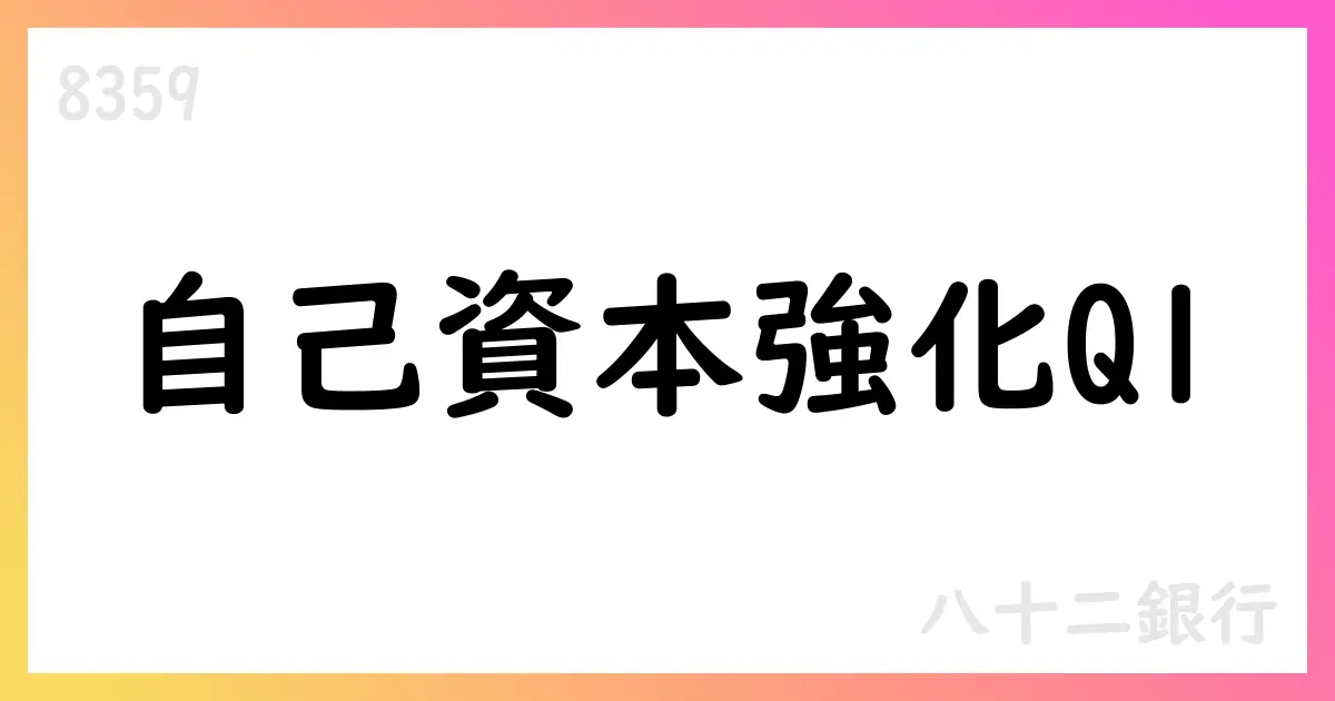 八十二銀行、2025年6月末の自己資本比率を公表—連結17.14%、単体16.48%、前期比で改善【8359】