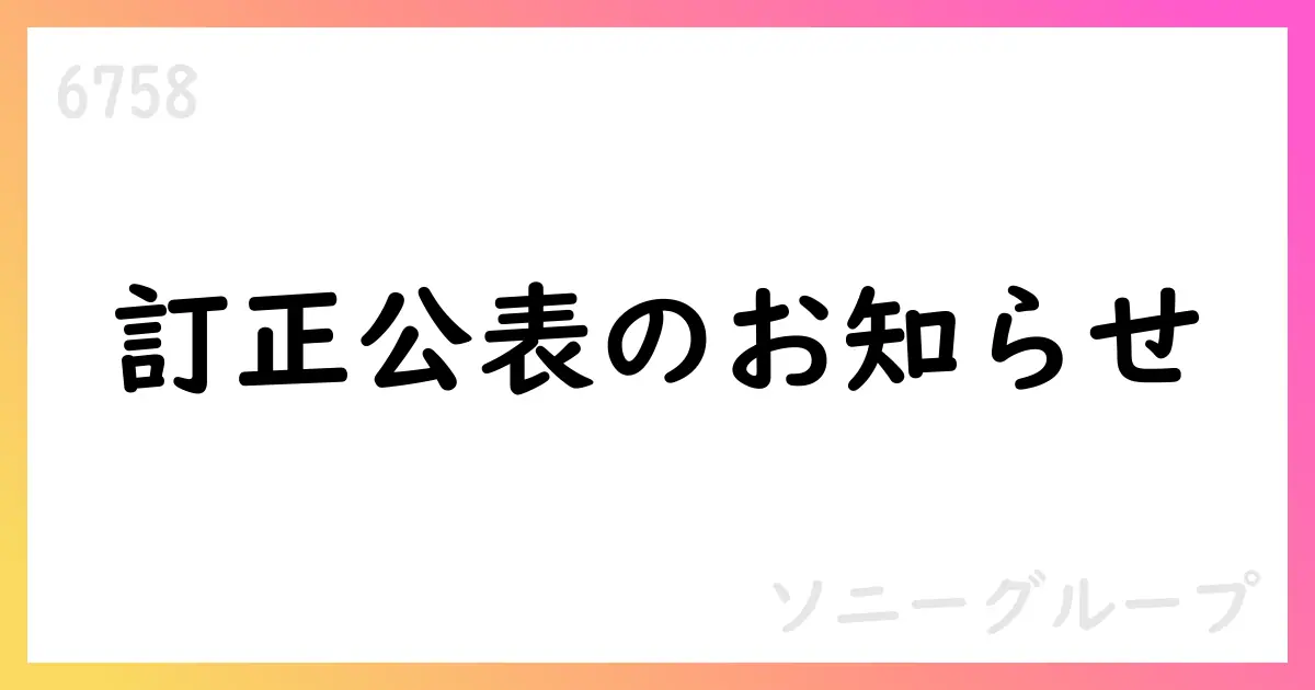 ソニー、決算説明会資料の訂正を公表 2024年度継続事業売上高を90億円下方修正【6758】