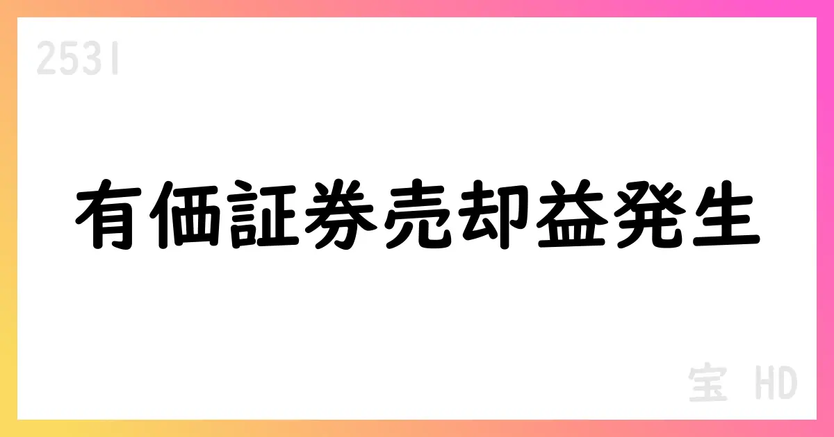 宝HD、投資有価証券売却益2,921百万円を特別利益として計上 2026年3月期に影響【2531】