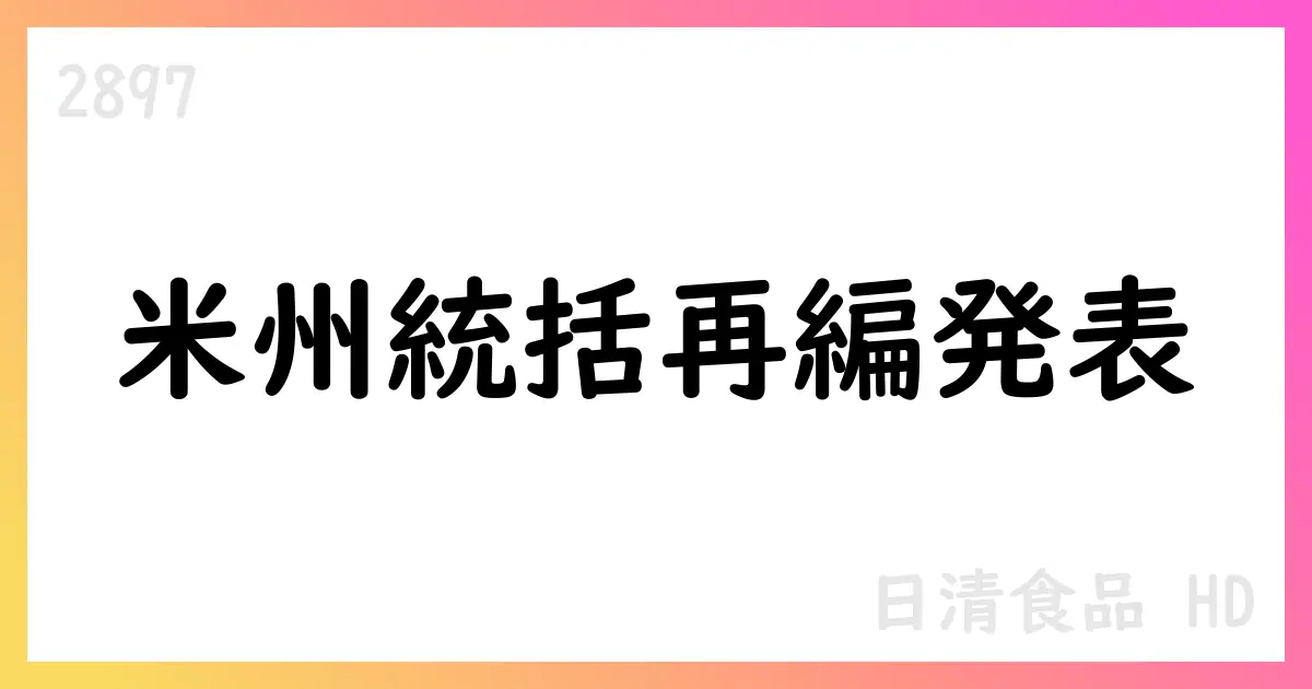 日清食品HD、米州統括会社を設立し米国3事業会社を現物出資で統括へ【2897】