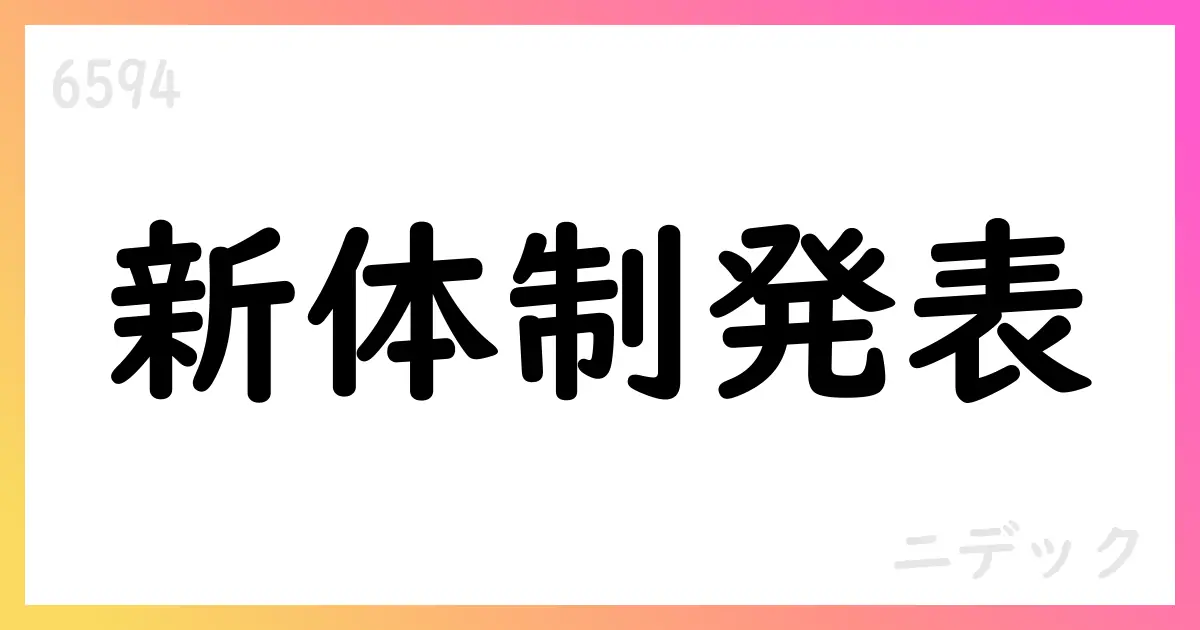 ニデック、2025年10月1日付の人事異動を発表—こべひろし氏が取締役会長に、たかはしとおる氏が複数職を兼任【6594】