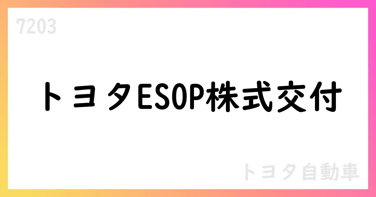 トヨタ、ESOP信託による自己株式処分を決定 547,500株を2,721円で処分、希薄化0.00%【7203】