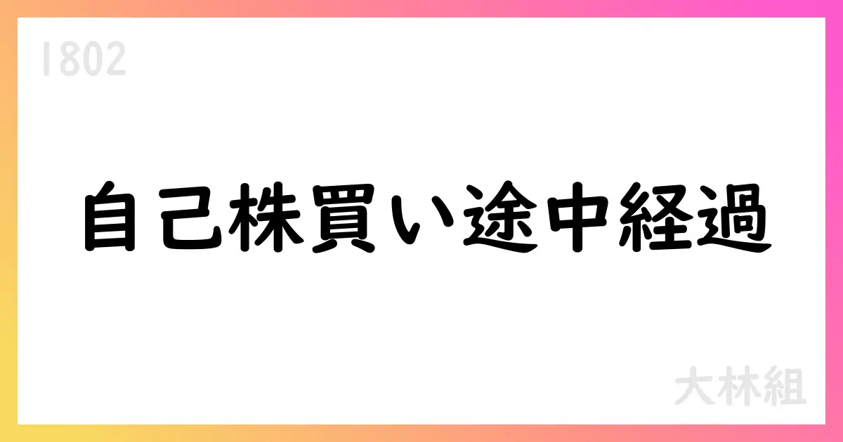 大林組、自己株式取得状況(途中経過)を公表 2025年8月に市場買付で3,135,100株、総額7,471,242,328円【1802】
