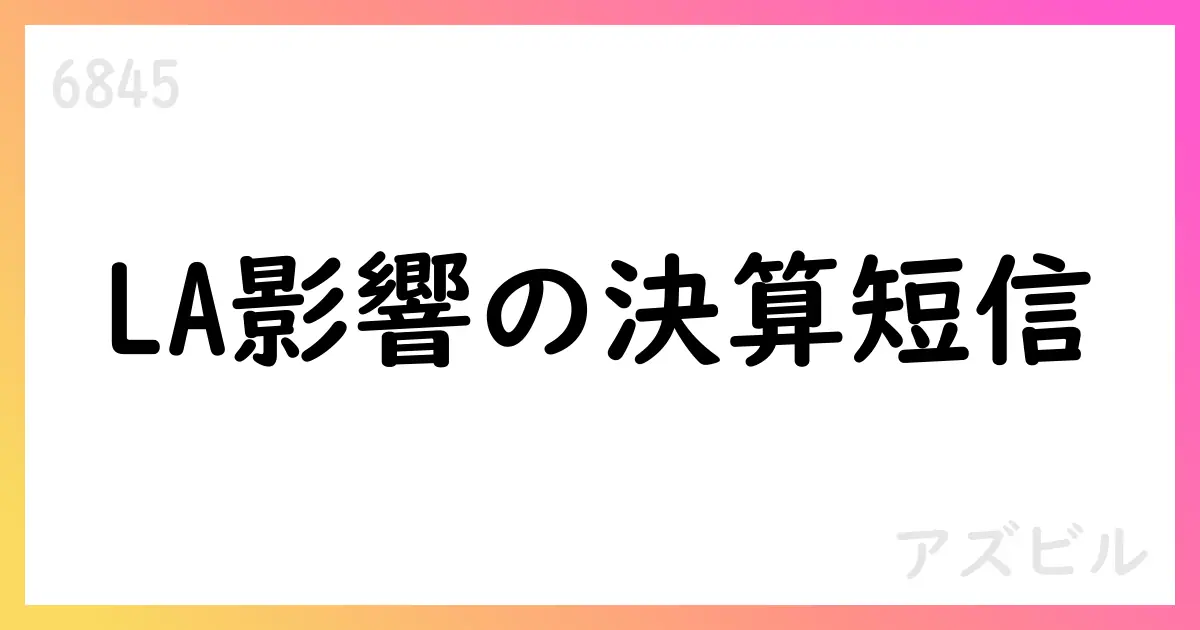 アズビル、2026年3月期第1四半期決算短信を公表 売上高62,053百万円・営業利益7,062百万円【6845】