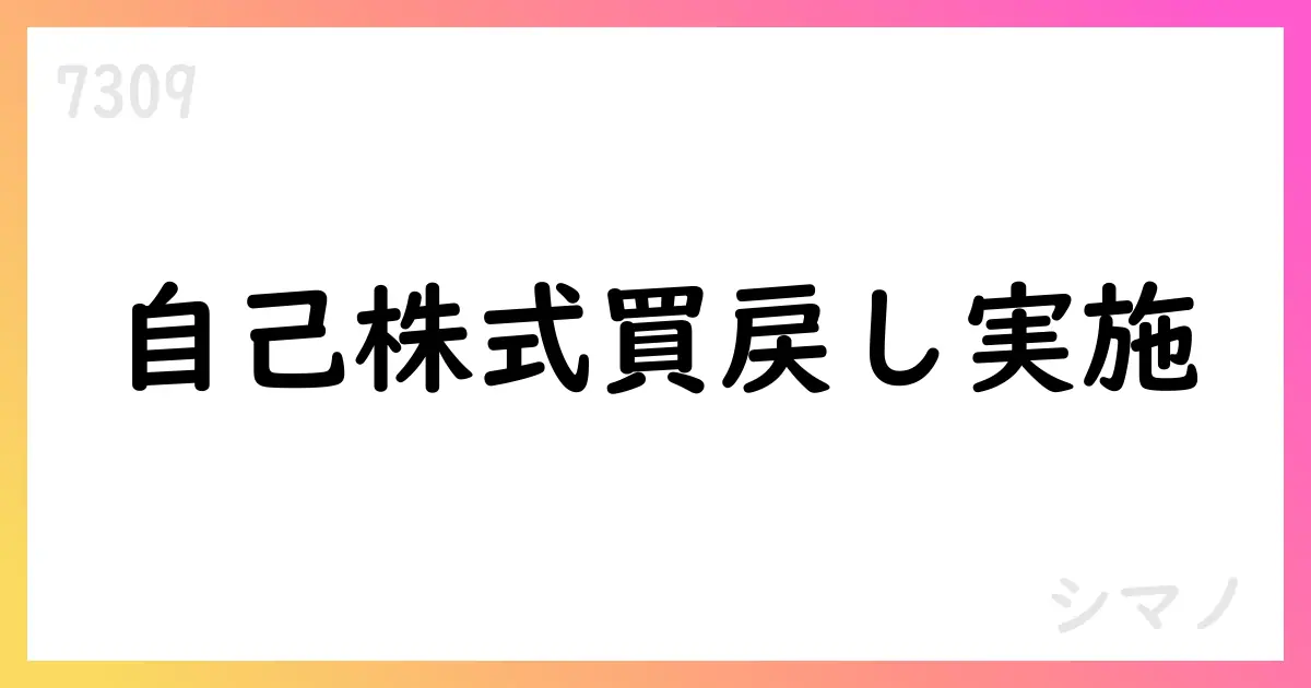 シマノ、8月の自己株式買戻しで227,200株を取得、累計は1,644,900株へ【7309】