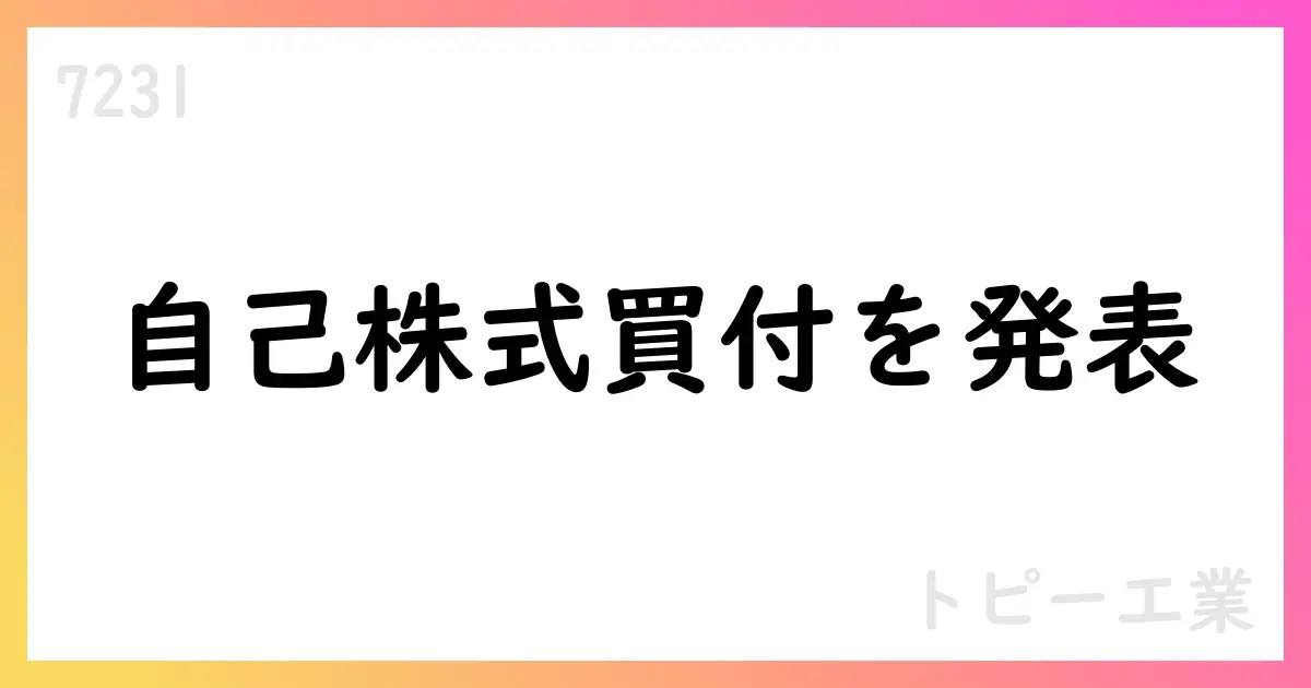 トピー工業、自己株式400千株の取得を発表 11.268億円規模・8/6 ToSTNeT-3実施【7231】