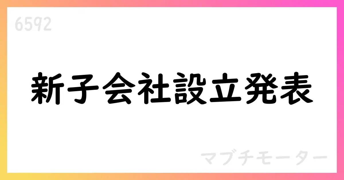マブチモーター、設備・金型設計機能を強化する子会社を設立【6592】