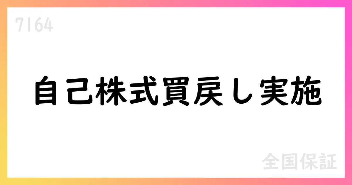 全国保証、自己株式買付を実施—587,800株を市場買付で取得【7164】