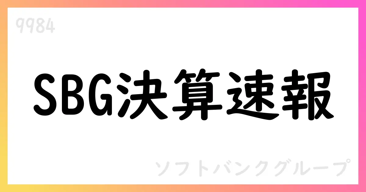 ソフトバンクG、2026年3月期第1四半期決算を発表—SVF投資利益の拡大とOpenAI/ Ampere関連の投資進展【9984】