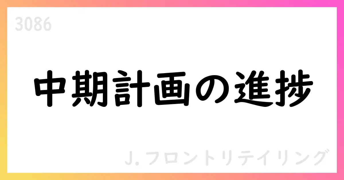 J.フロント リテイリング 2025年度上期実績と中期計画の進捗、配当と株主還元を公表【3086】