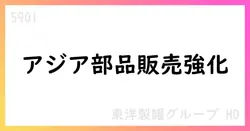 東洋製罐グループHD、中国にStolle Machineryのスペアパーツ販売子会社を設立【5901】