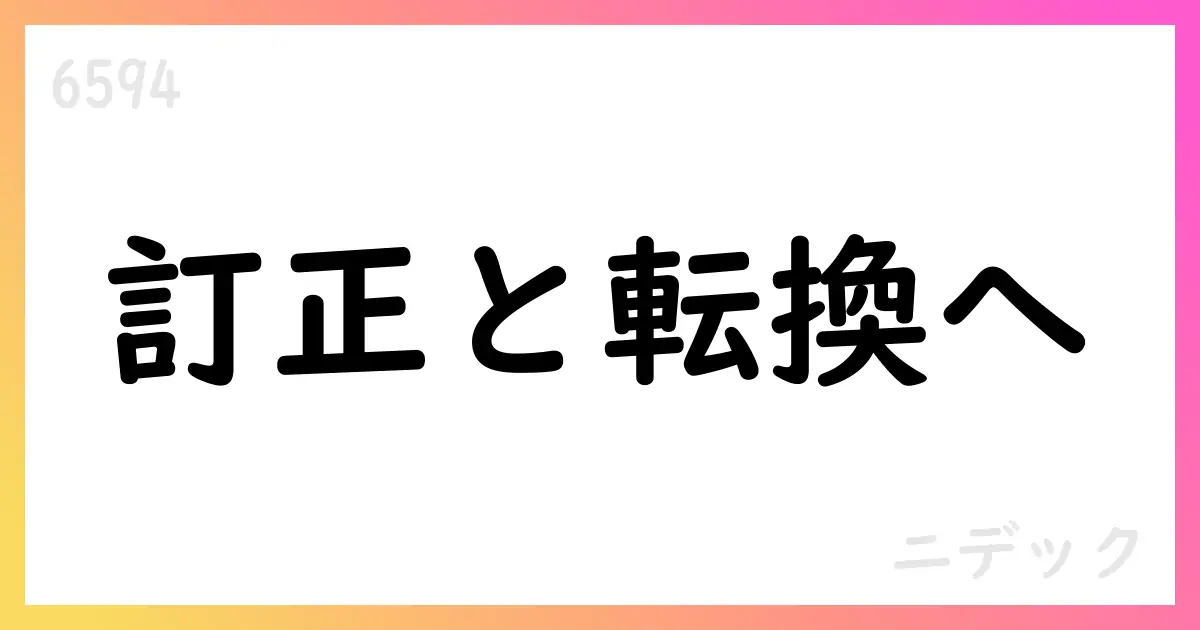 ニデック、FY2025年3月期決算の訂正と中期計画の進捗を公表【6594】
