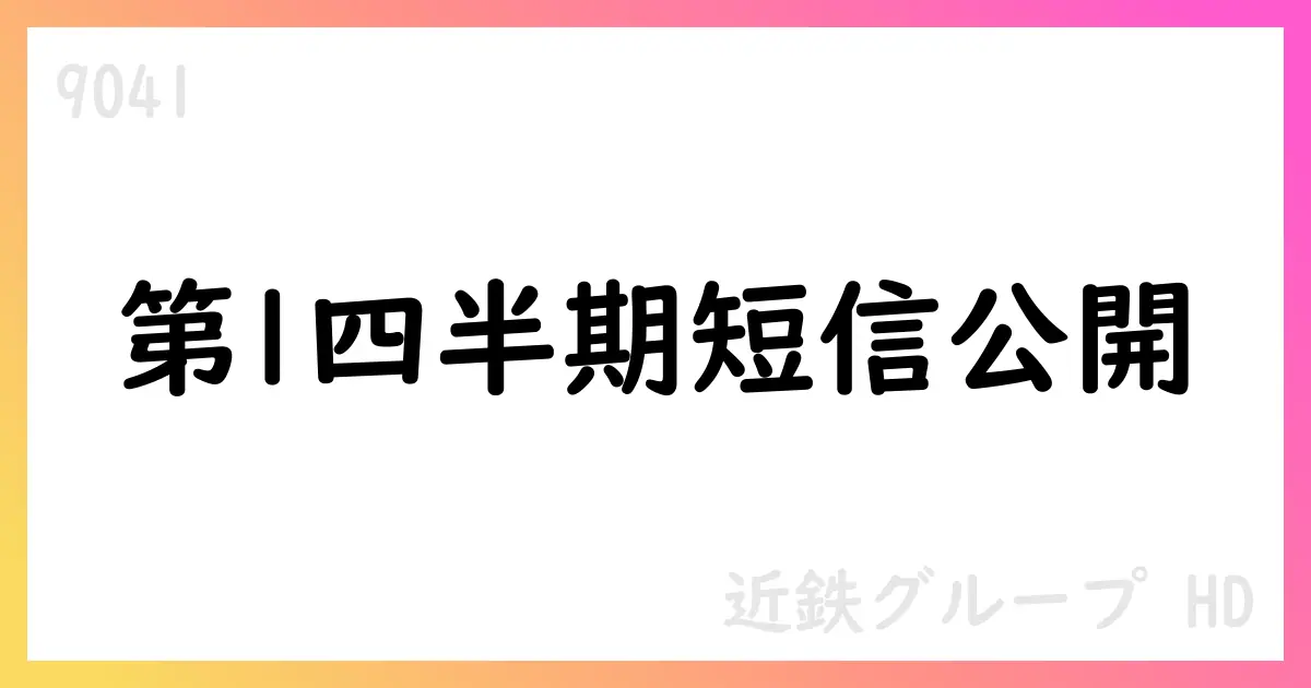 近鉄グループHD、2026年3月期第1四半期決算短信公表 営業収益427,696百万円・営業利益21,992百万円【9041】