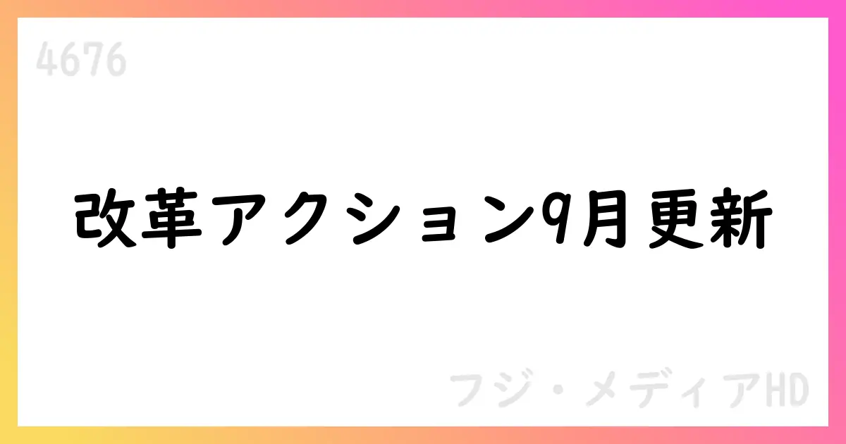 改革アクションプラン9月アップデート：ROE8%と資本配分の強化【4676】