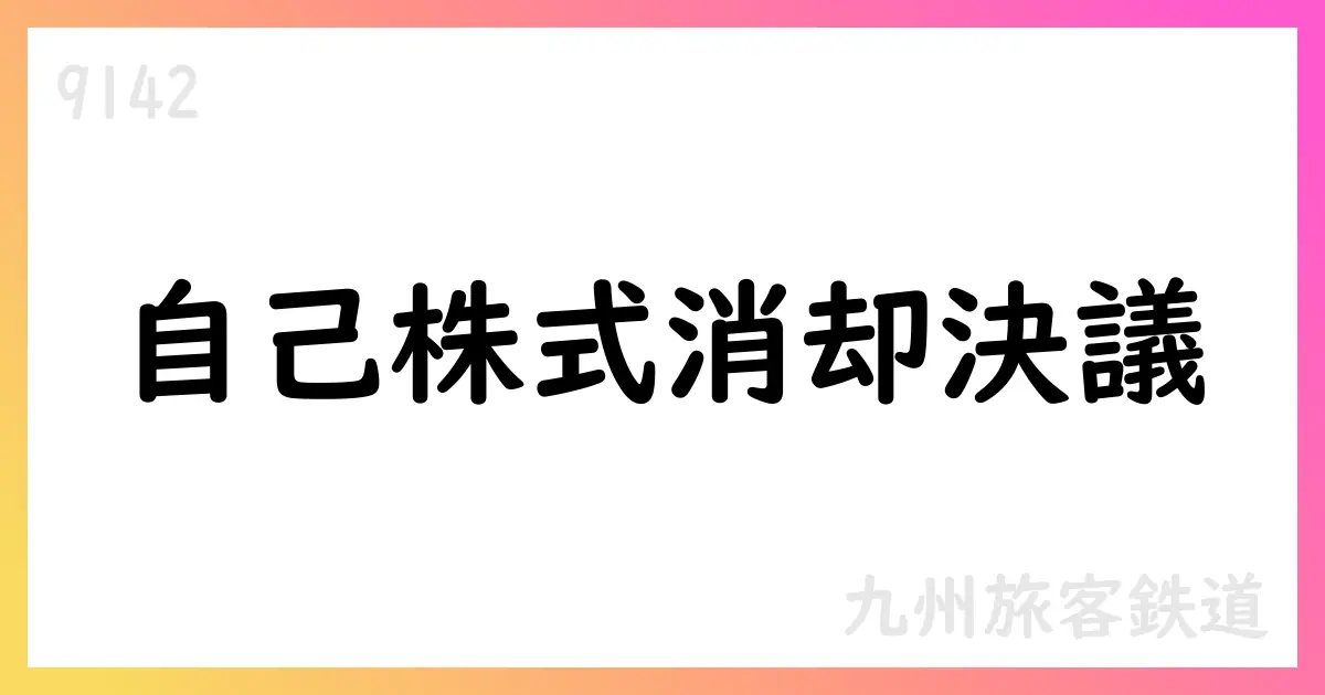 九州旅客鉄道 自己株式消却 1.69%発行済株式削減 9月9日予定【9142】