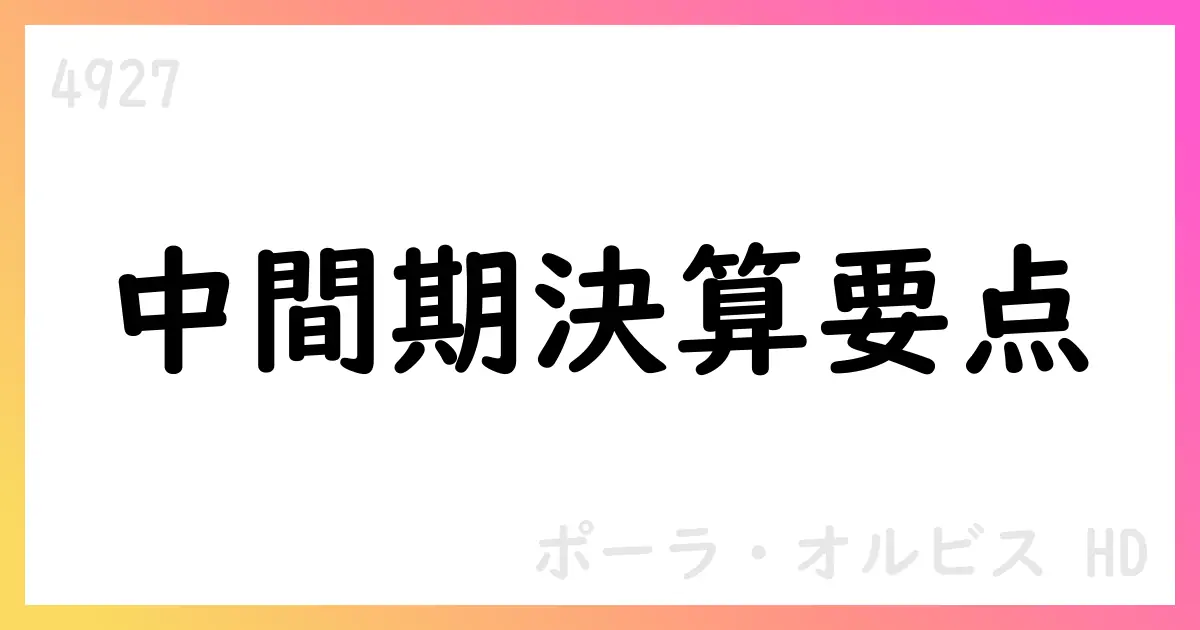 ポーラ・オルビスHD 2025年中間期決算短信要点と通期予想【4927】